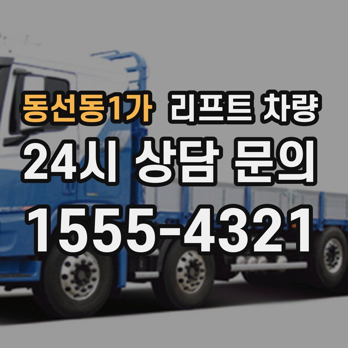 동선동1가 리프트 차량