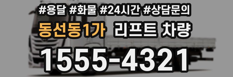 동선동1가 리프트 차량