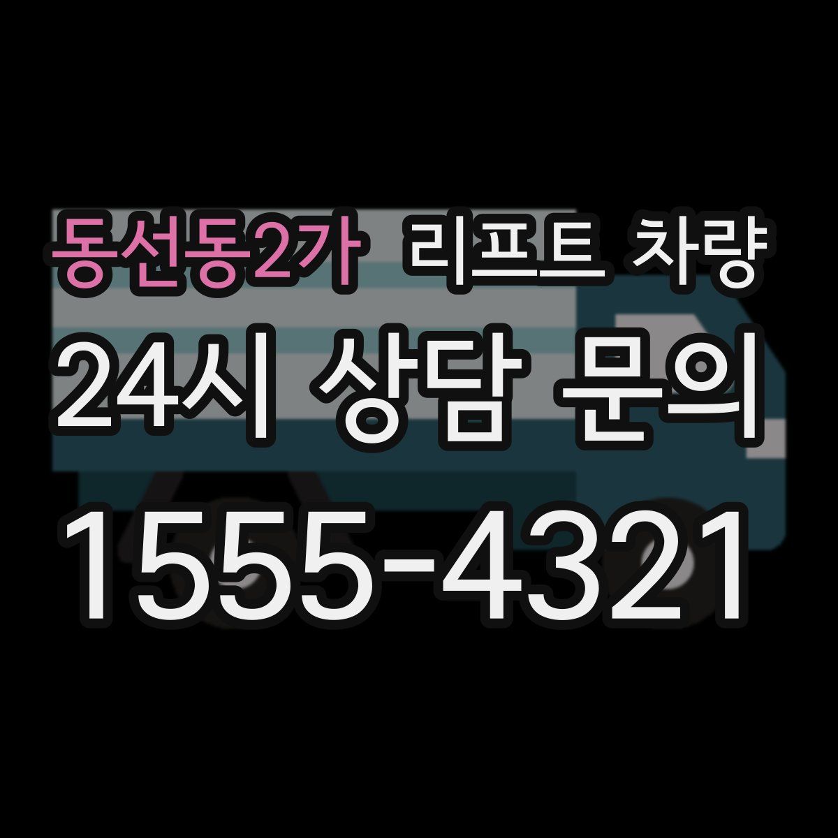 동선동2가 리프트 차량