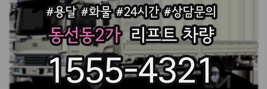 동선동2가 리프트 차량