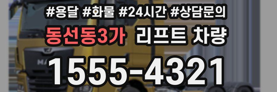 동선동3가 리프트 차량