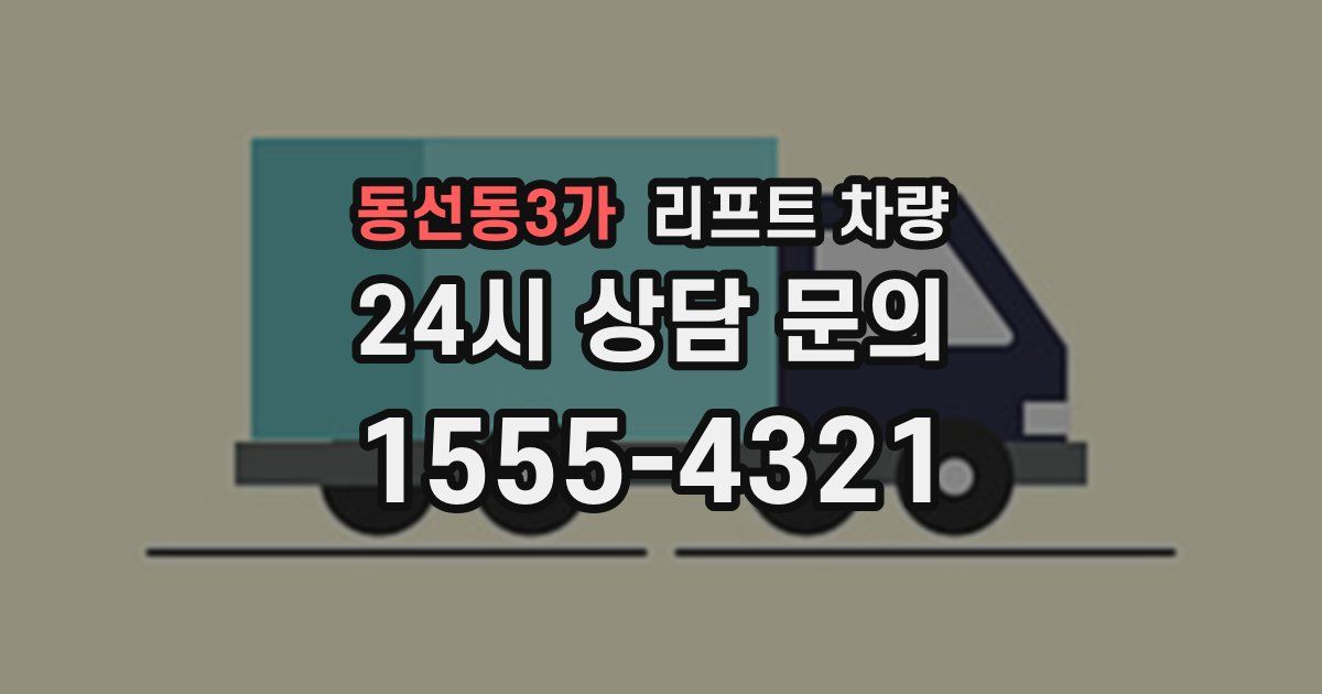 동선동3가 리프트 차량