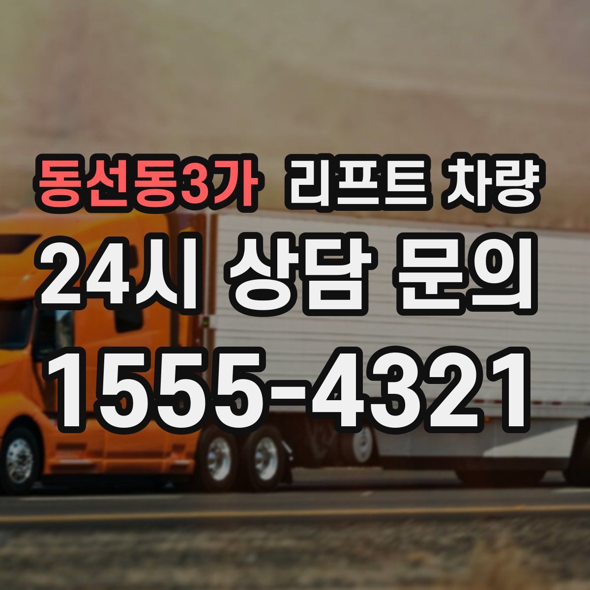 동선동3가 리프트 차량