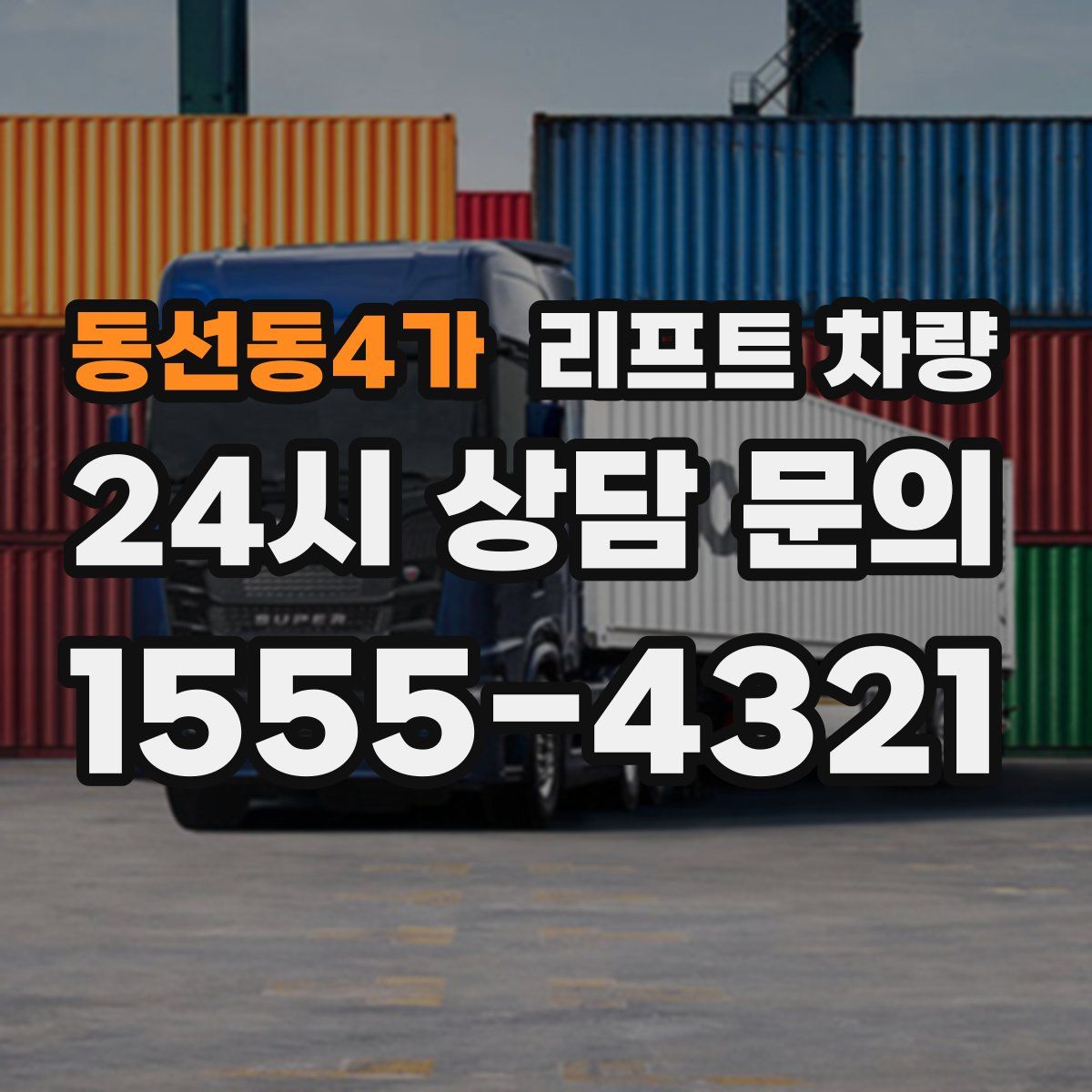 동선동4가 리프트 차량