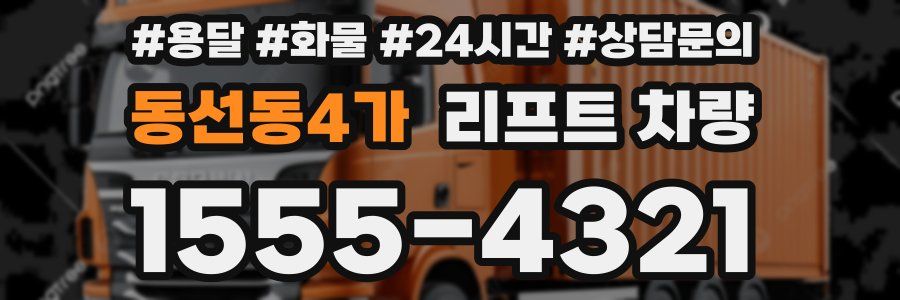 동선동4가 리프트 차량