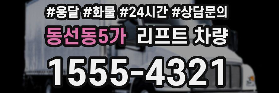 동선동5가 리프트 차량