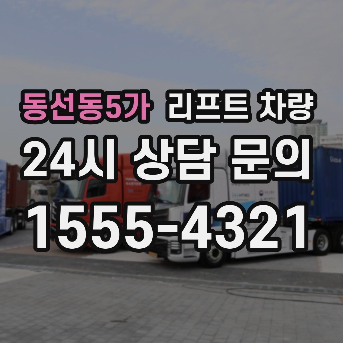동선동5가 리프트 차량