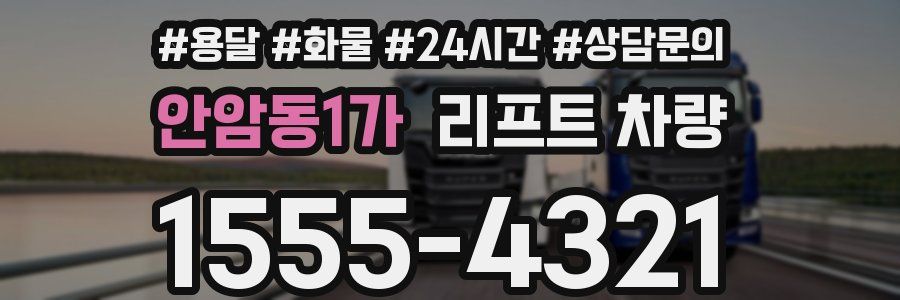 안암동1가 리프트 차량