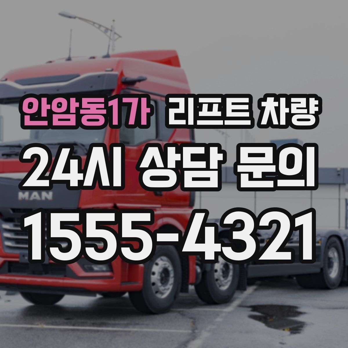 안암동1가 리프트 차량