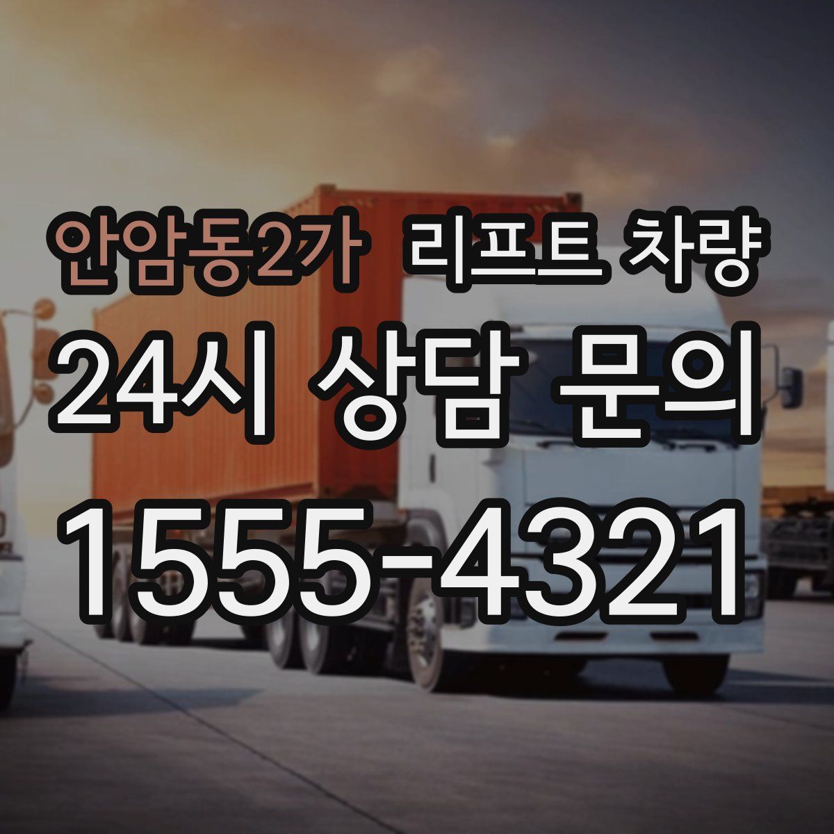 안암동2가 리프트 차량