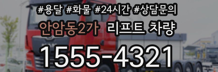안암동2가 리프트 차량