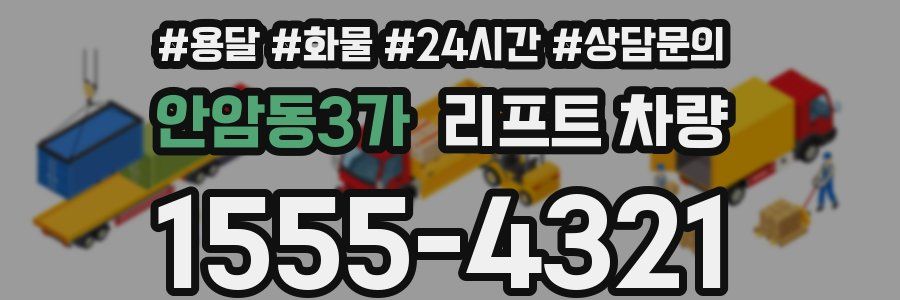 안암동3가 리프트 차량