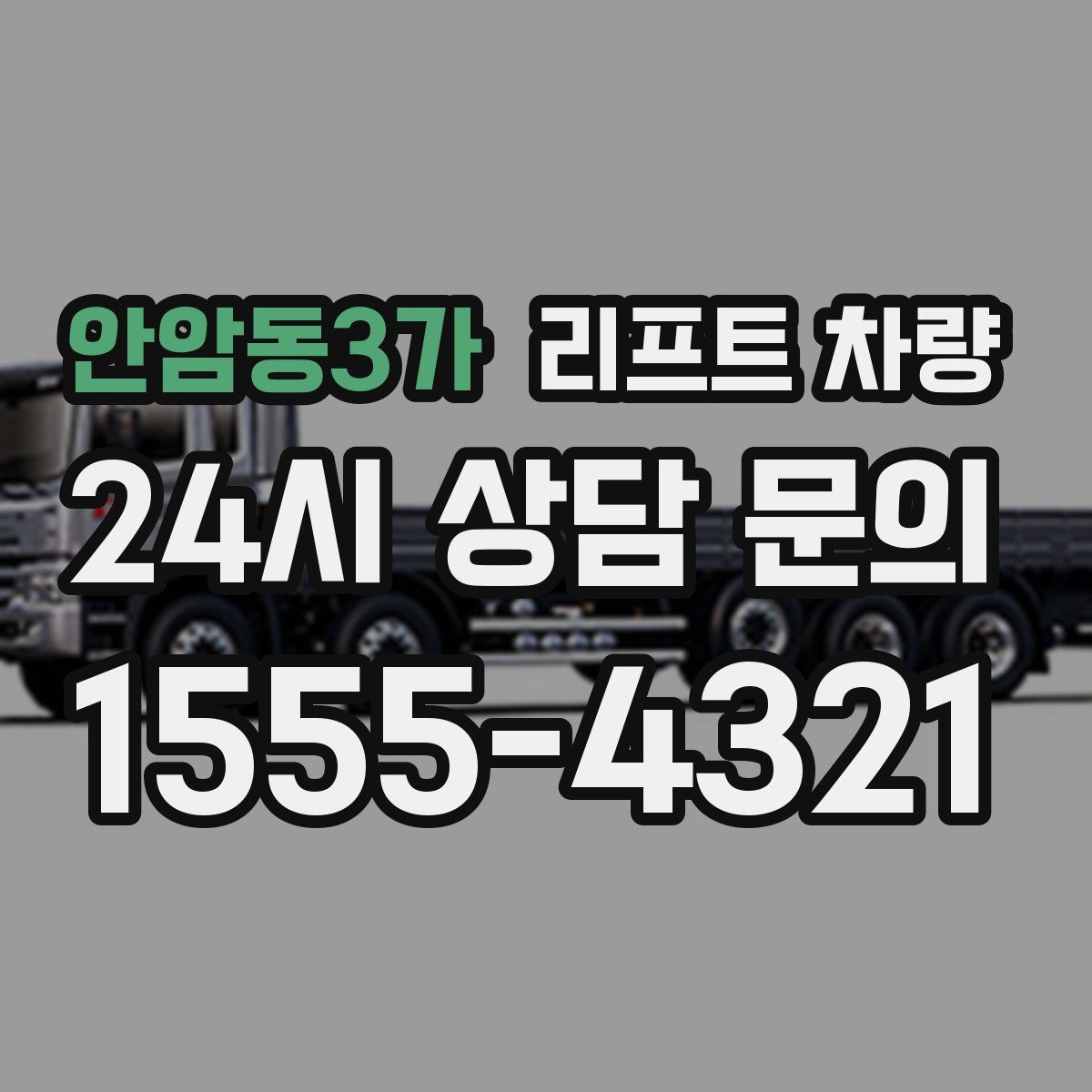 안암동3가 리프트 차량