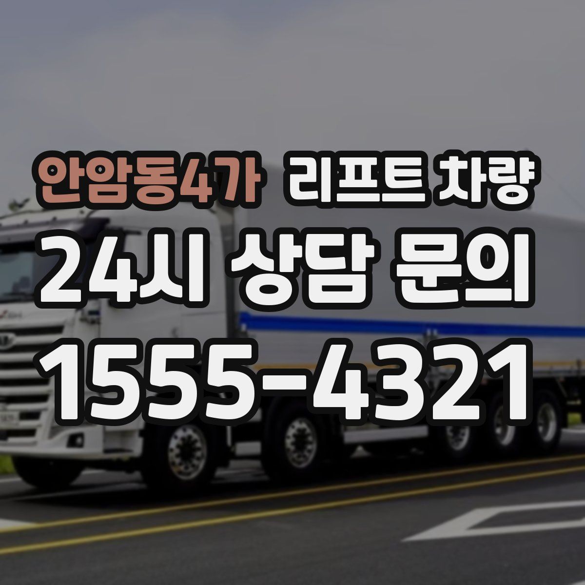 안암동4가 리프트 차량