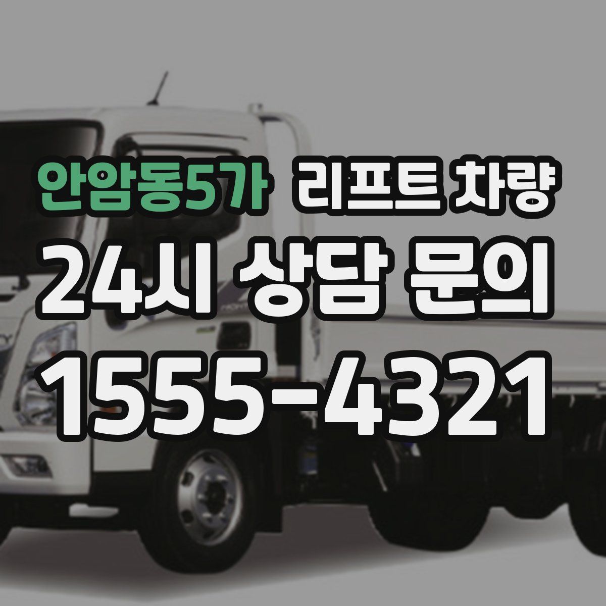 안암동5가 리프트 차량