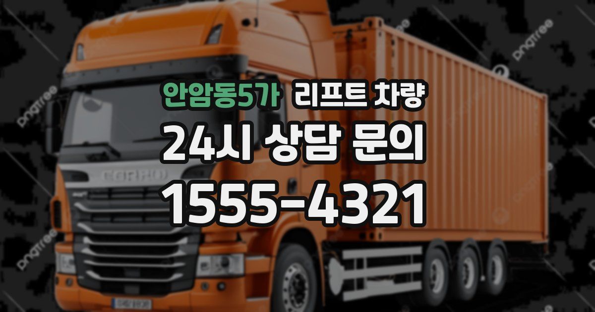 안암동5가 리프트 차량