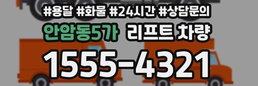 안암동5가 리프트 차량