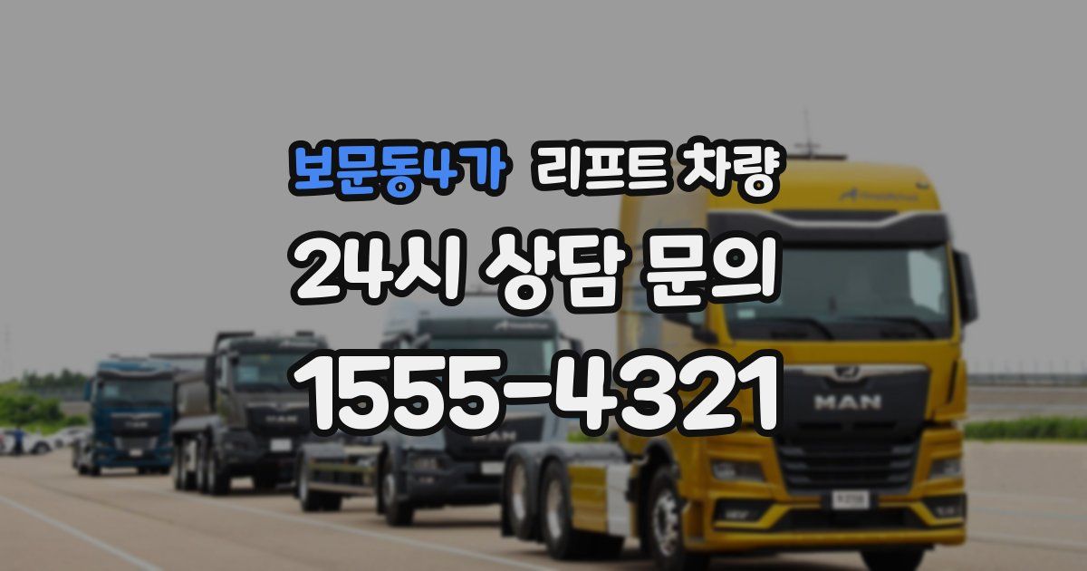 보문동4가 리프트 차량