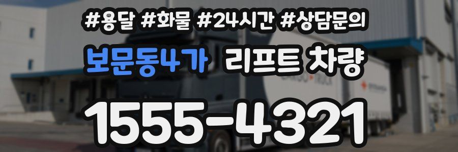 보문동4가 리프트 차량
