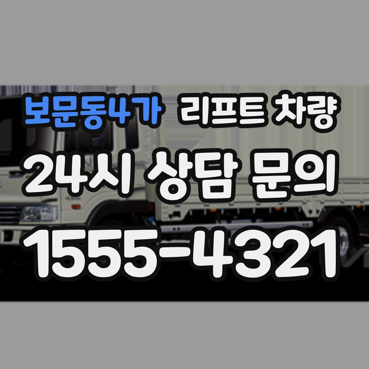 보문동4가 리프트 차량