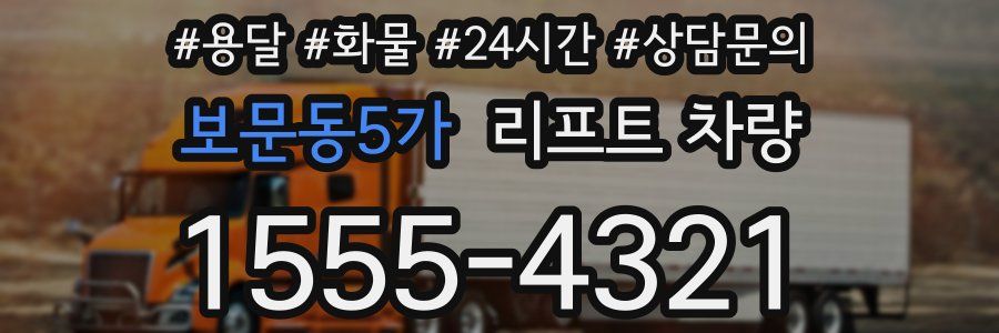 보문동5가 리프트 차량