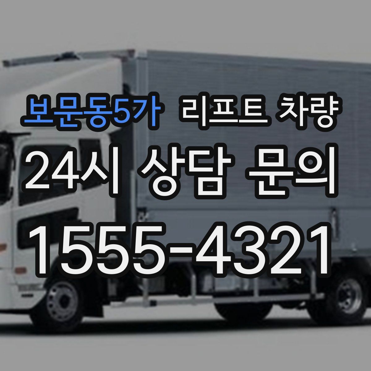 보문동5가 리프트 차량