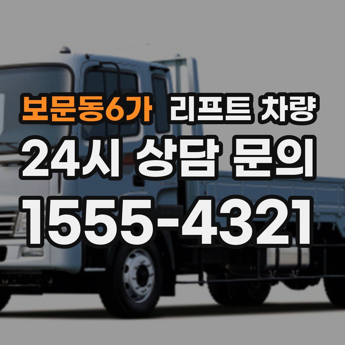 보문동6가 리프트 차량