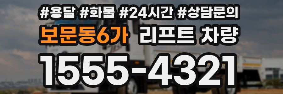 보문동6가 리프트 차량