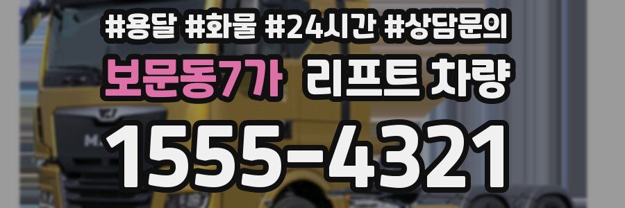 보문동7가 리프트 차량