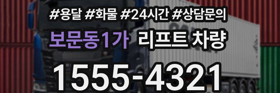 보문동1가 리프트 차량
