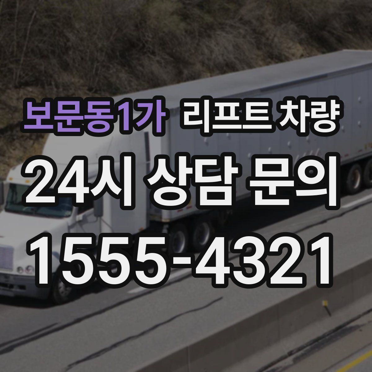 보문동1가 리프트 차량
