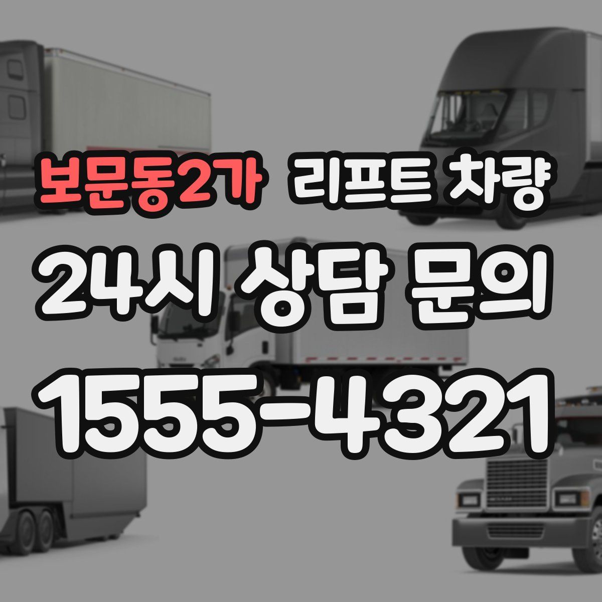 보문동2가 리프트 차량