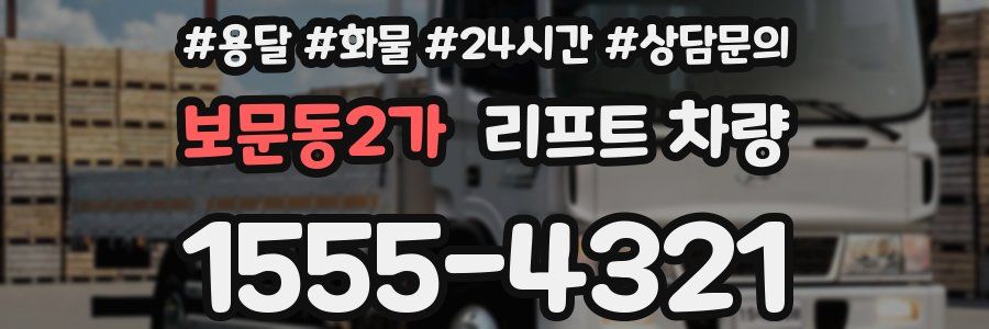 보문동2가 리프트 차량