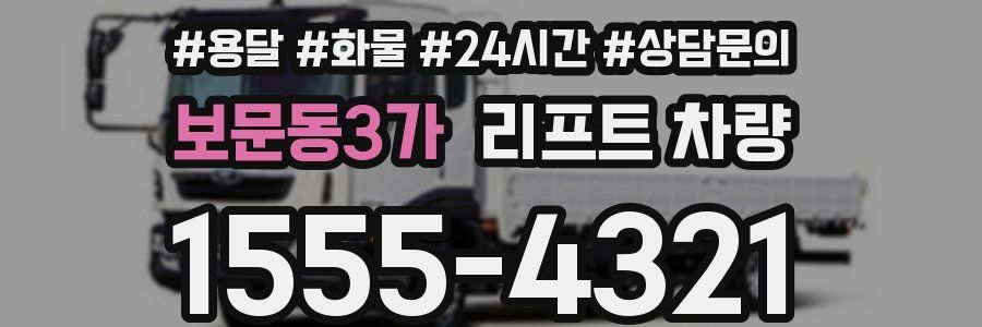 보문동3가 리프트 차량
