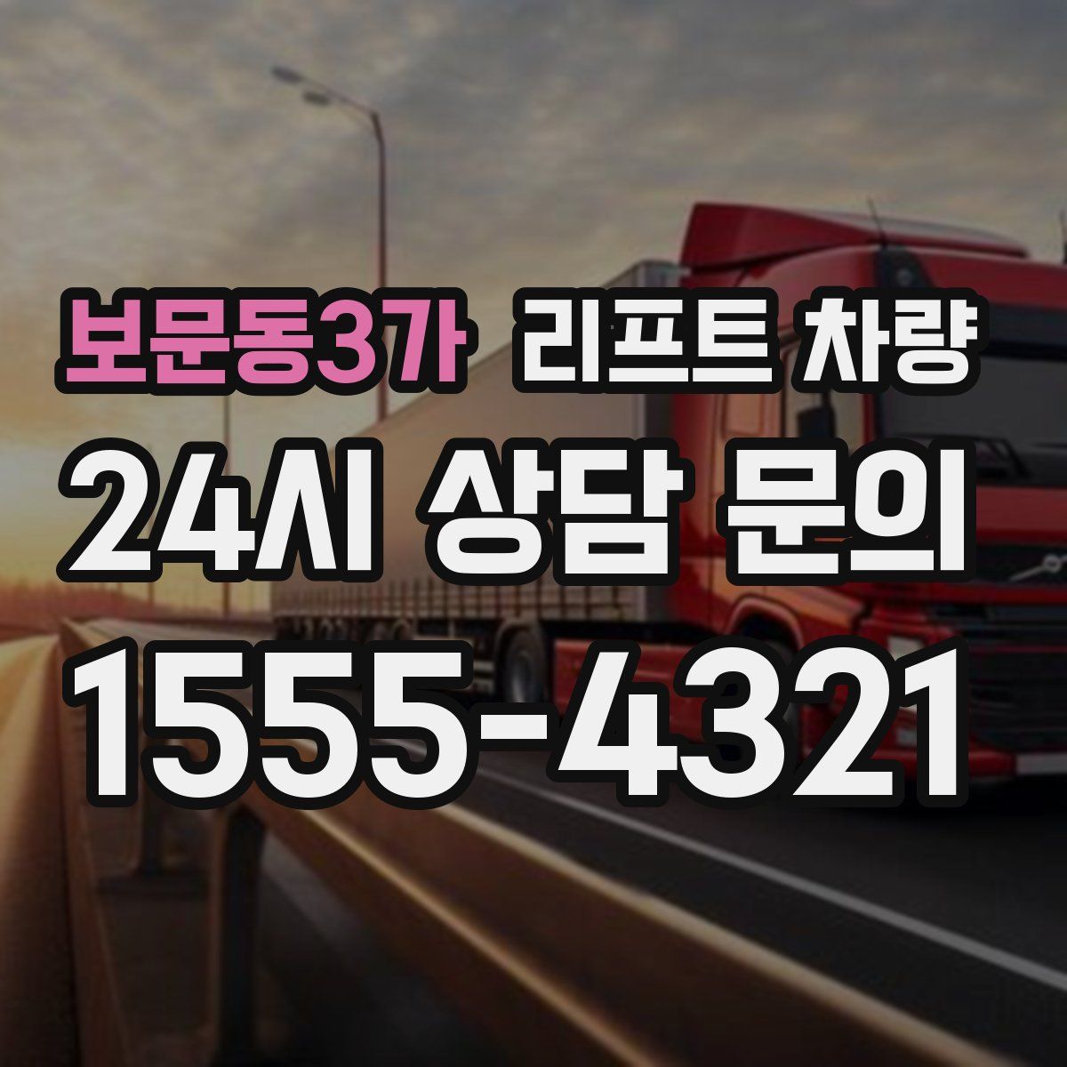 보문동3가 리프트 차량
