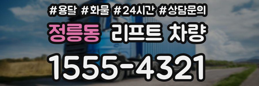 정릉동 리프트 차량