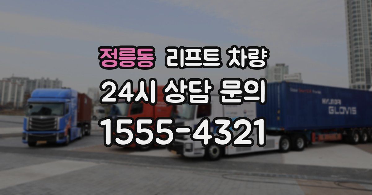 정릉동 리프트 차량