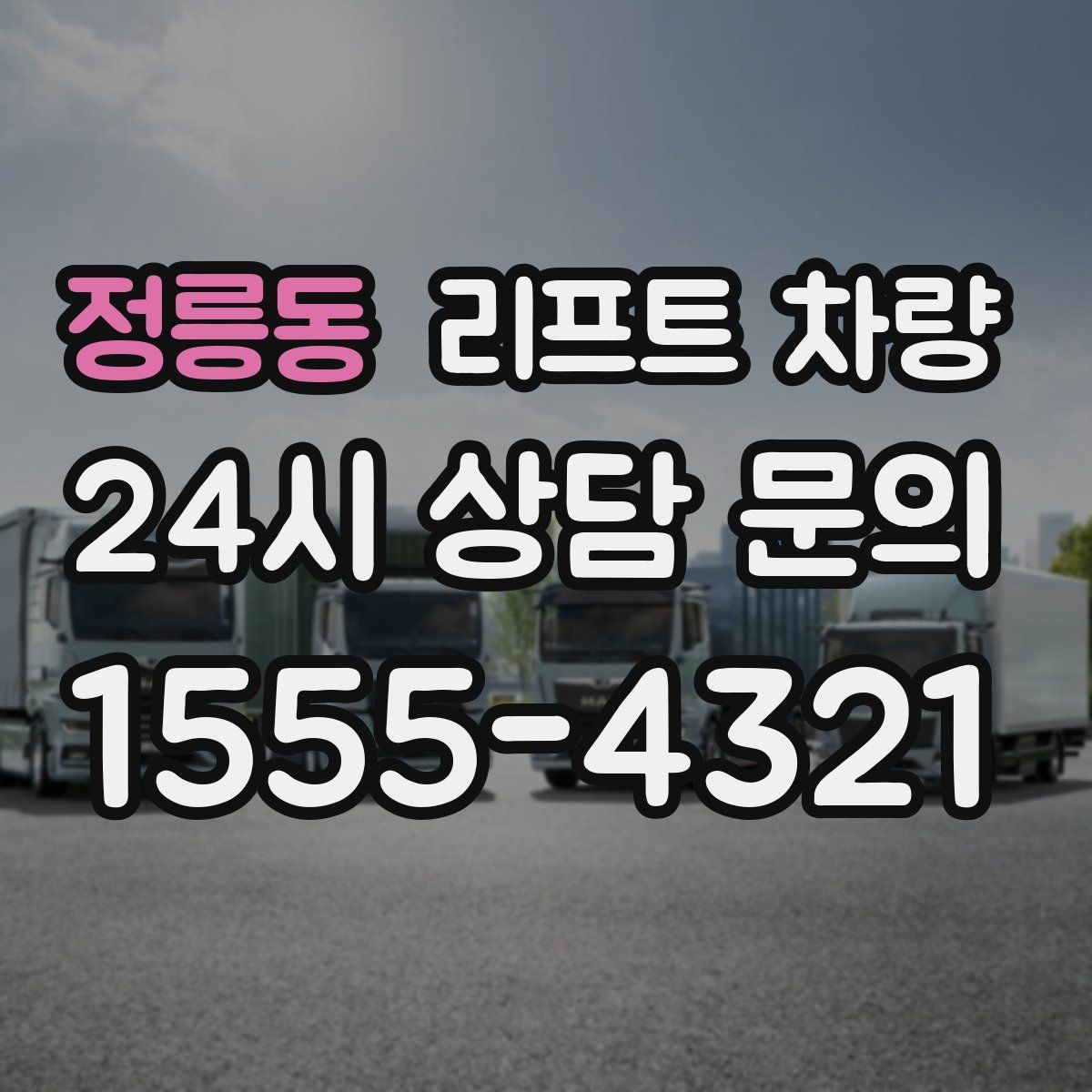 정릉동 리프트 차량