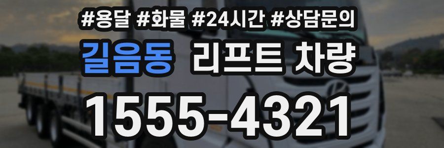 길음동 리프트 차량