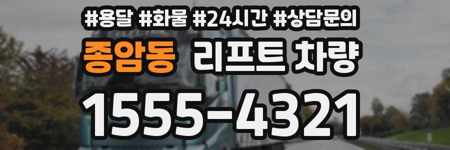 종암동 리프트 차량