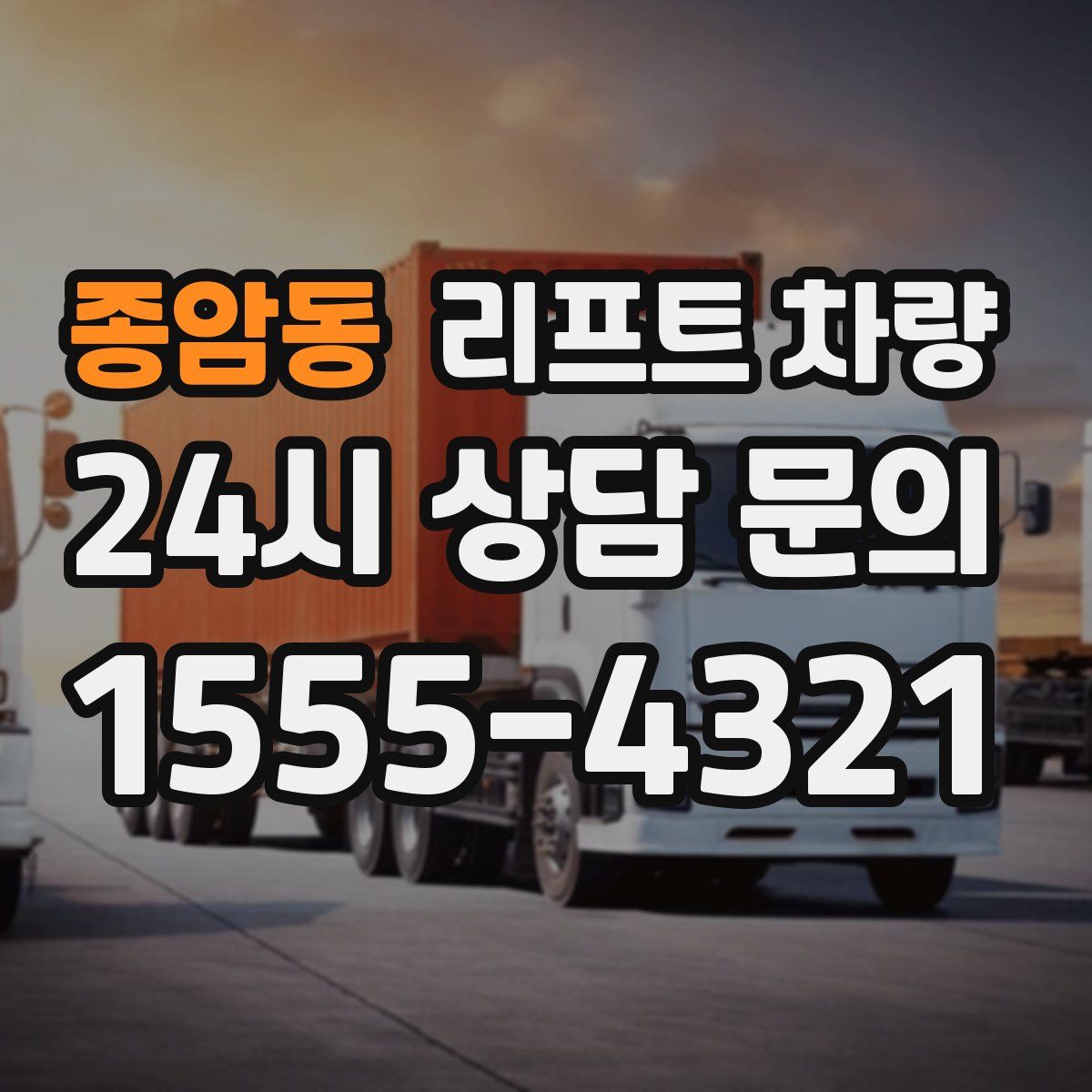 종암동 리프트 차량