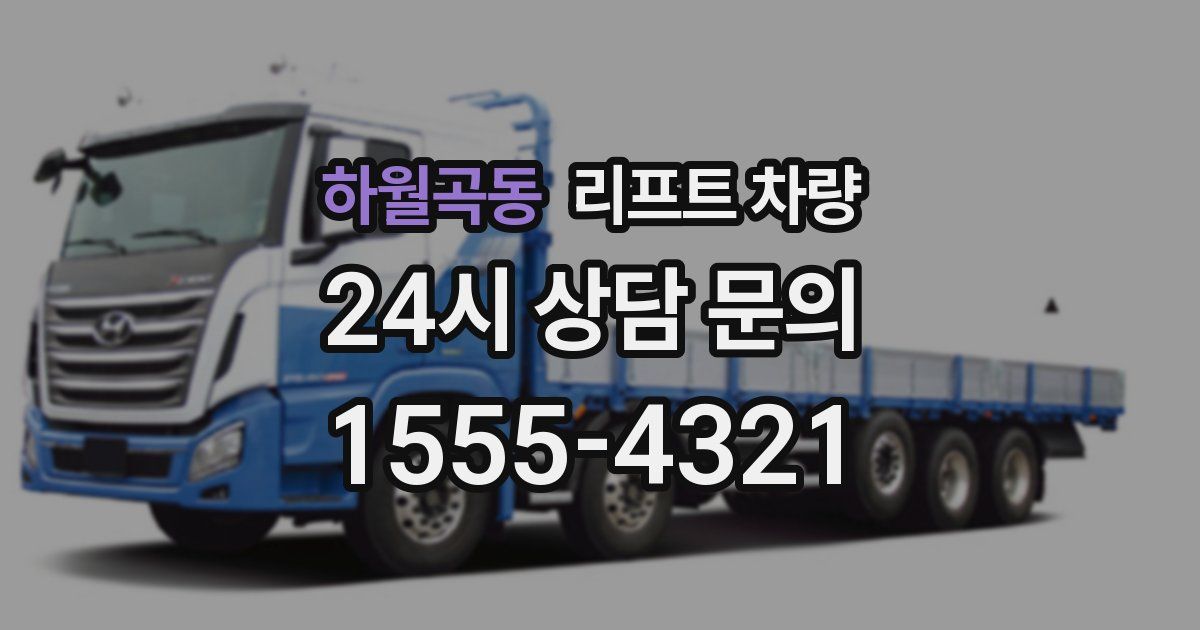 하월곡동 리프트 차량