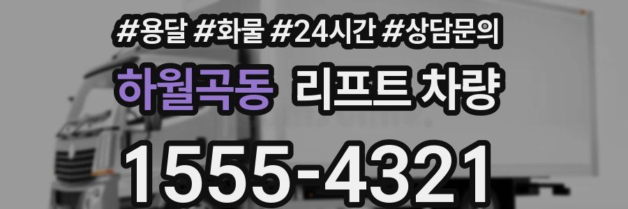 하월곡동 리프트 차량