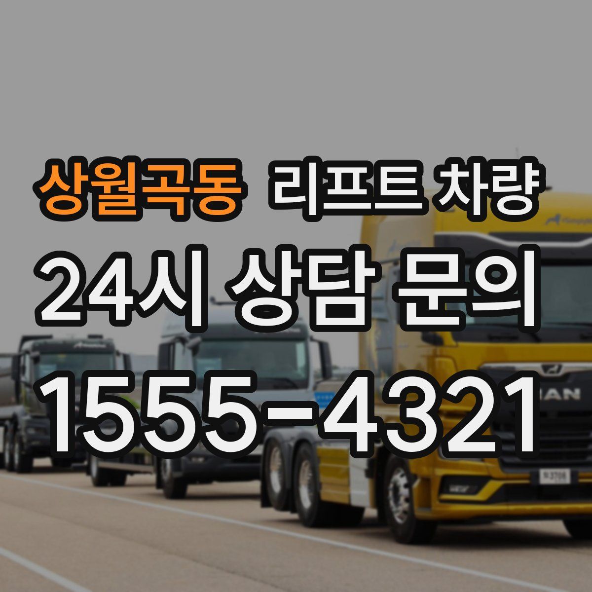 상월곡동 리프트 차량