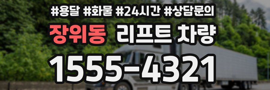 장위동 리프트 차량