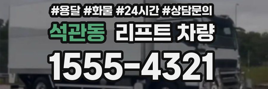 석관동 리프트 차량