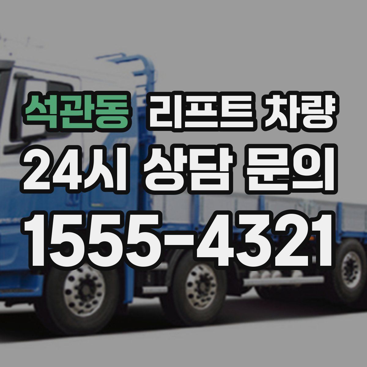 석관동 리프트 차량