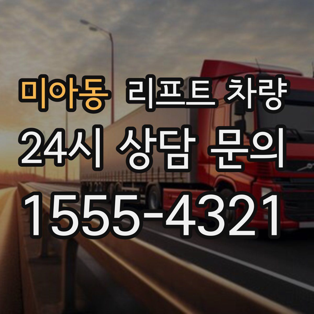 미아동 리프트 차량