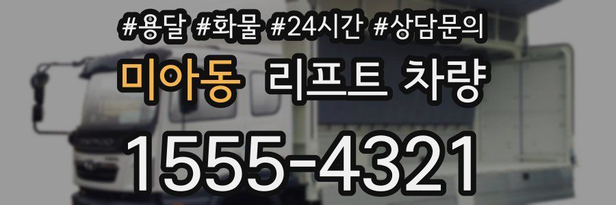미아동 리프트 차량