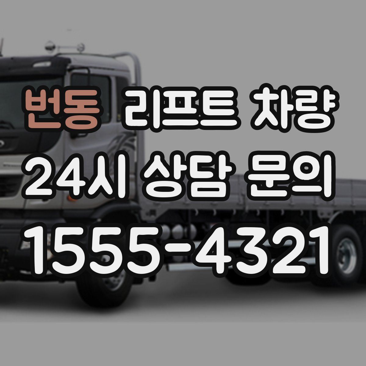 번동 리프트 차량